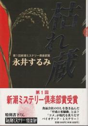 枯れ蔵 【新潮ミステリー倶楽部】