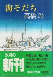海そだち 【集英社文庫】