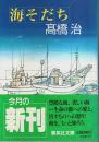 海そだち 【集英社文庫】