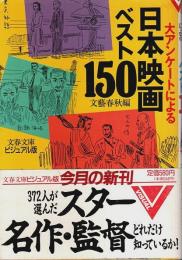 大アンケートによる日本映画ベスト150 【文春文庫ビジュアル版】