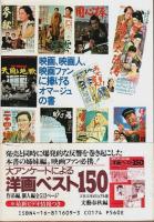 大アンケートによる日本映画ベスト150 【文春文庫ビジュアル版】