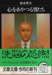 心をあやつる男たち 【文春文庫】