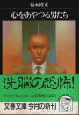 心をあやつる男たち 【文春文庫】