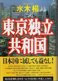東京独立共和国 （帯付初版）