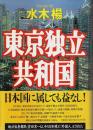 東京独立共和国 （帯付初版）