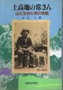 上高地の常さん ―山に生きた男の物語