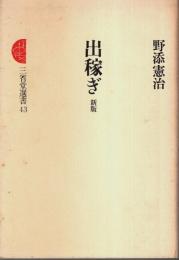 出稼ぎ 新版 【三省堂選書 43】