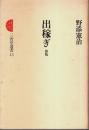 出稼ぎ 新版 【三省堂選書 43】