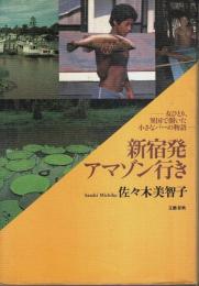 新宿発アマゾン行き ―女ひとり、異国で開いた小さなバーの物語