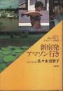 新宿発アマゾン行き ―女ひとり、異国で開いた小さなバーの物語