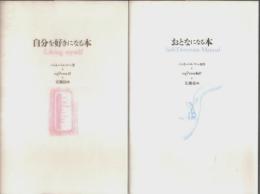 自分を好きになる本/おとなになる本　2冊セット