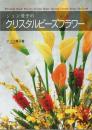 ジュン兼子のクリスタルビーズフラワー