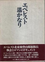 エベレスト遙かなり （著者署名本）