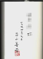 エベレスト遙かなり （著者署名本）
