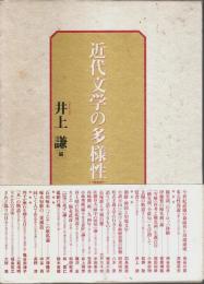 近代文学の多様性