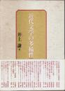 近代文学の多様性