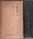 中国詩選