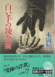 白い手の錬金術 【新潮ミステリー倶楽部】