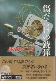 傷だらけの銃弾 【新潮ミステリー倶楽部】