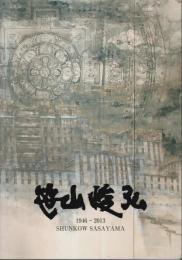 笹山峻弘 作品集 ―SHUNKOW SASAYAMA 1946-2013