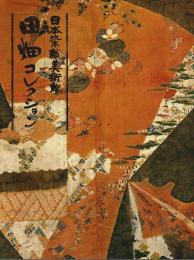 日本染織美術館　田畑コレクション 【図録】
