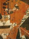 日本染織美術館　田畑コレクション 【図録】