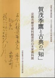 賀茂季鷹と古典の「知」 ―京都市歴史資料館寄託山本家資料展【図録】