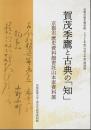 賀茂季鷹と古典の「知」 ―京都市歴史資料館寄託山本家資料展【図録】