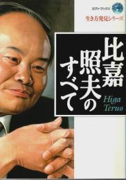 比嘉照夫のすべて 【エヴァ・ブックス 生き方発見シリーズ】