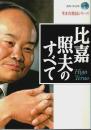 比嘉照夫のすべて 【エヴァ・ブックス 生き方発見シリーズ】