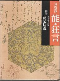 岩波講座 能・狂言 別巻　能楽図説