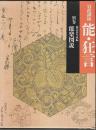 岩波講座 能・狂言 別巻　能楽図説