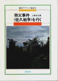 秩父事件〈佐久戦争〉を行く 【銀河グラフィック選書 1】