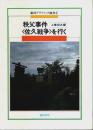 秩父事件〈佐久戦争〉を行く 【銀河グラフィック選書 1】