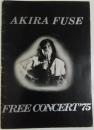 布施明 フリーコンサート'75 ―AKIRA FUSE FREE CONCERT'75【公演パンフレット】