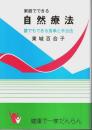 家庭でできる自然療法（改訂版） ―誰でもできる食事と手当法