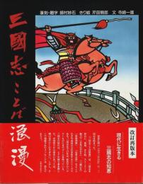 三国志ことば浪漫 （著者署名本）