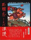 三国志ことば浪漫 (著者署名本)