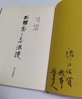三国志ことば浪漫 （著者署名本）