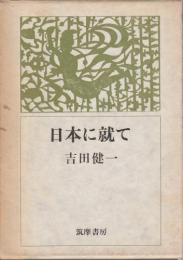 日本に就て