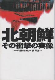 北朝鮮　その衝撃の実像