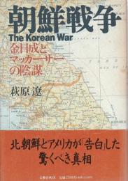朝鮮戦争 ―金日成とマッカーサーの陰謀