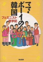 ママ・ボーイの韓国 ―フェミニスト遊学記