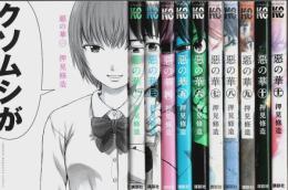 惡の華　全11巻揃 【少年マガジンコミックス】（セット販売）