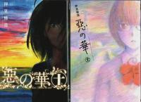 惡の華　全11巻揃 【少年マガジンコミックス】（セット販売）