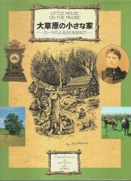 大草原の小さな家　ローラのふるさとを訪ねて 【求龍堂グラフィックス】