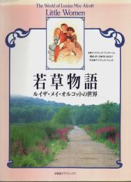 若草物語　ルイザ・メイ・オルコットの世界 【求龍堂グラフィックス】
