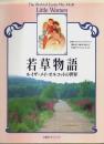 若草物語　ルイザ・メイ・オルコットの世界 【求龍堂グラフィックス】