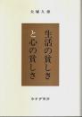 生活の貧しさと心の貧しさ