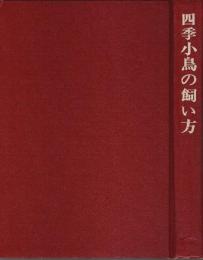 四季小鳥の飼い方